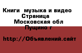  Книги, музыка и видео - Страница 9 . Московская обл.,Пущино г.